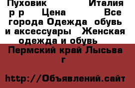 Пуховик. Berberry. Италия.р-р44 › Цена ­ 3 000 - Все города Одежда, обувь и аксессуары » Женская одежда и обувь   . Пермский край,Лысьва г.
